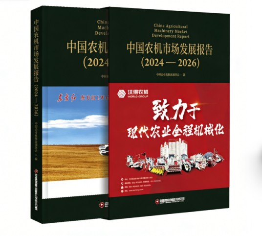 中国农机市场发展报告(2024—2026)