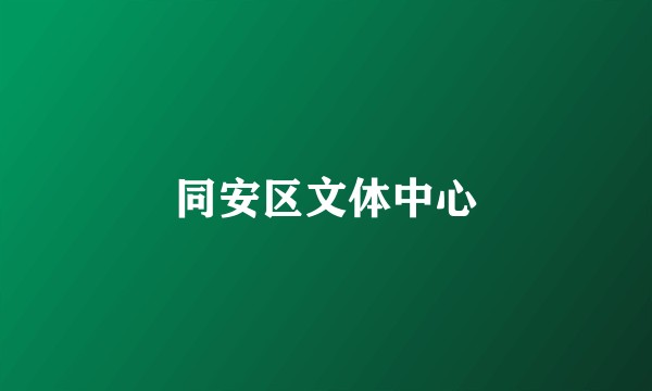 同安区文体中心