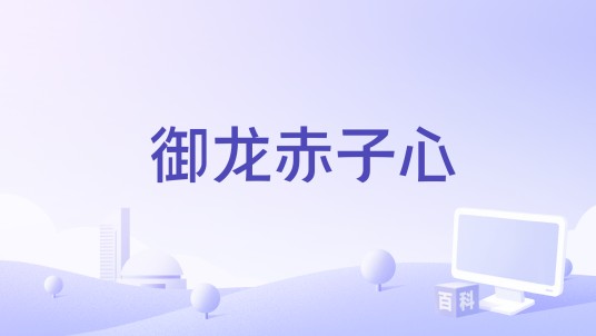 御龙赤子心