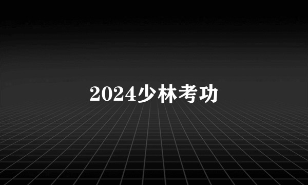 2024少林考功