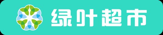 绿叶超市