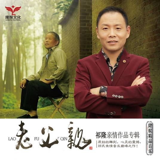 老父亲（祁隆创作并演唱的亲情主题歌曲）