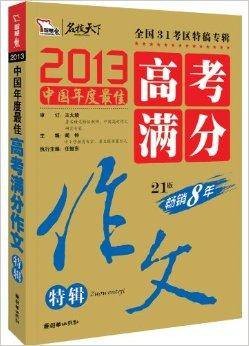 智慧熊·名校天下:高考满分作文特辑