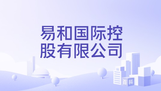 易和国际控股有限公司