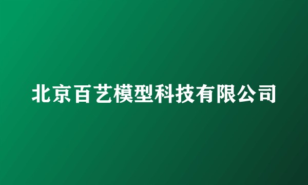 北京百艺模型科技有限公司