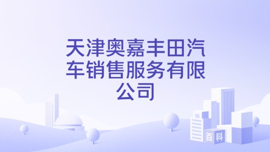 天津奥嘉丰田汽车销售服务有限公司