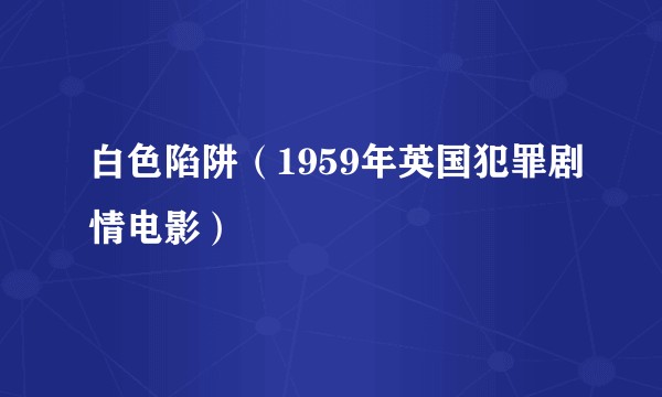 白色陷阱（1959年英国犯罪剧情电影）