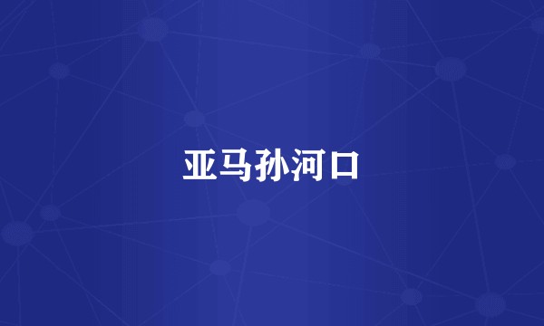 亚马孙河口