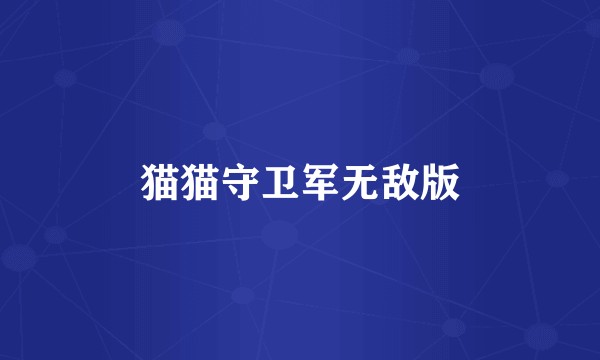 猫猫守卫军无敌版