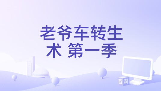 老爷车转生术 第一季