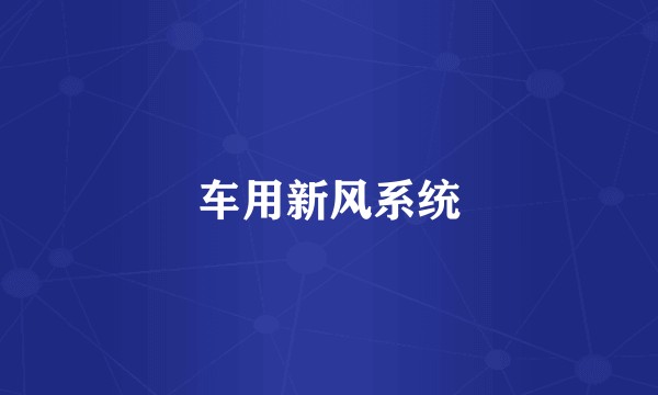 车用新风系统