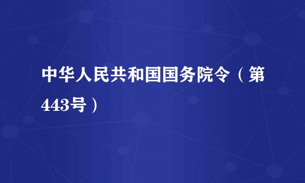中华人民共和国国务院令（第443号）