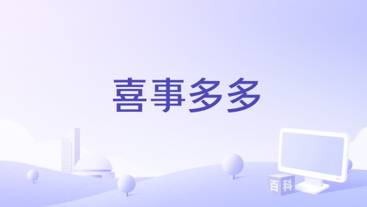 喜事多多