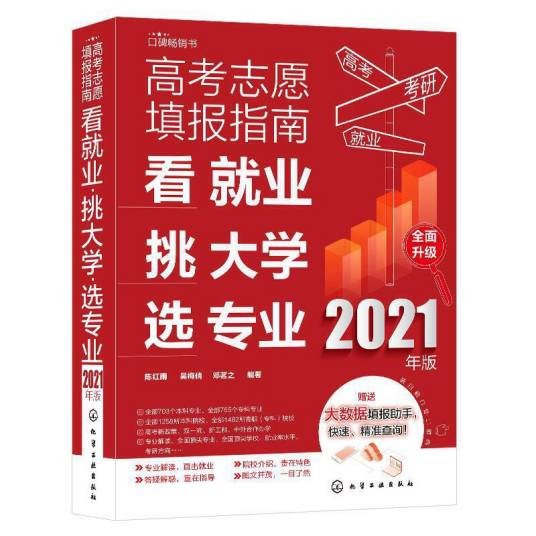 高考志愿填报指南：看就业、挑大学、选专业（2021年版）