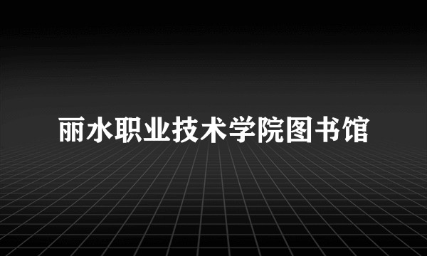 丽水职业技术学院图书馆