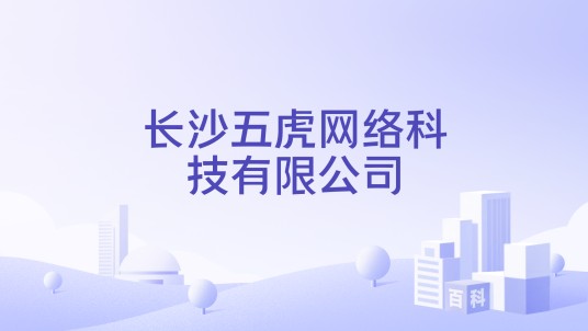 长沙五虎网络科技有限公司
