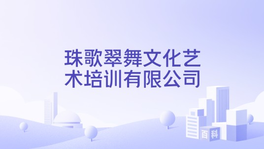 珠歌翠舞文化艺术培训有限公司