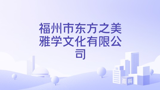 福州市东方之美雅学文化有限公司