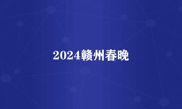 2024赣州春晚