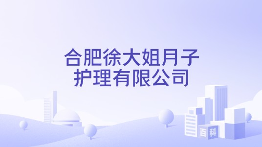 合肥徐大姐月子护理有限公司