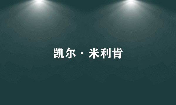 凯尔·米利肯
