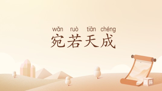 宛若天成（汉语词汇）