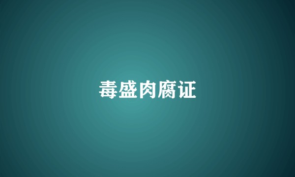 毒盛肉腐证