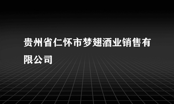 贵州省仁怀市梦翅酒业销售有限公司