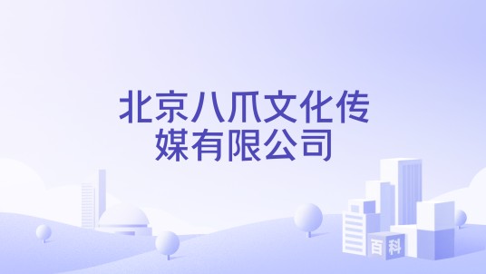 北京八爪文化传媒有限公司