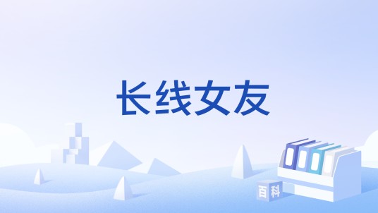 长线女友