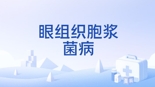 眼组织胞浆菌病