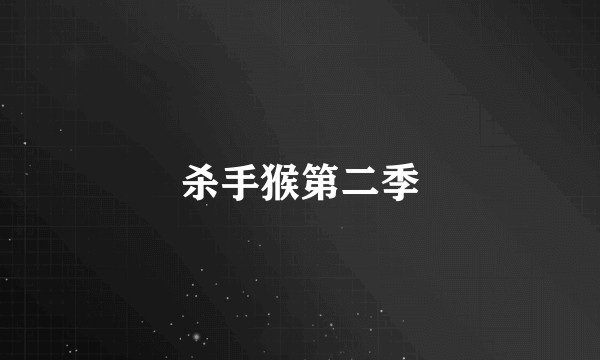 杀手猴第二季