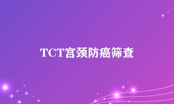 TCT宫颈防癌筛查