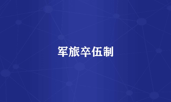 军旅卒伍制