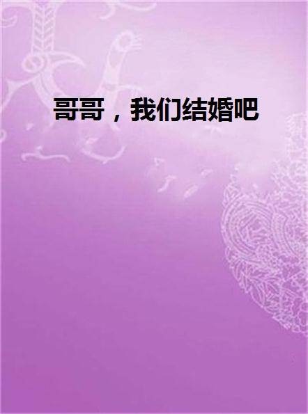 哥哥，我们结婚吧