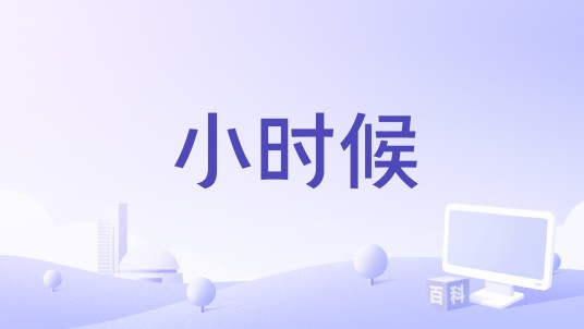 小时候（陈文非演唱的歌曲）