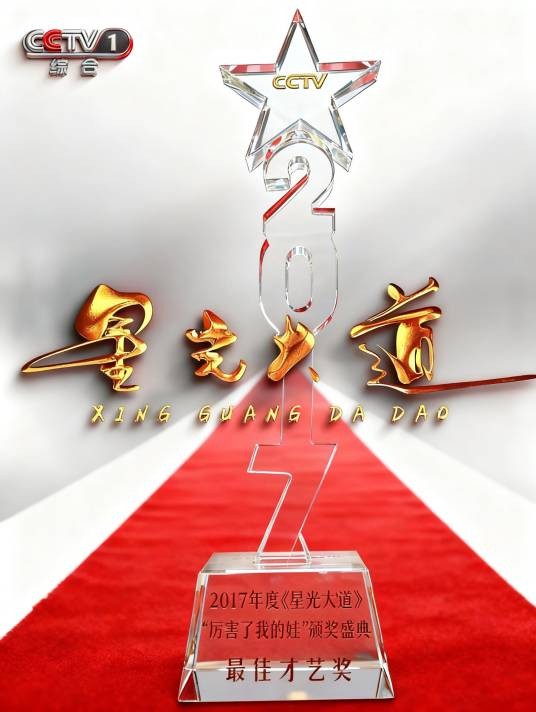 最佳才艺奖