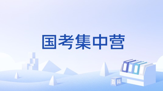 国考集中营