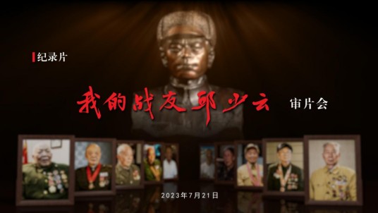我的战友邱少云(2023年唐明兵执导的纪录片)