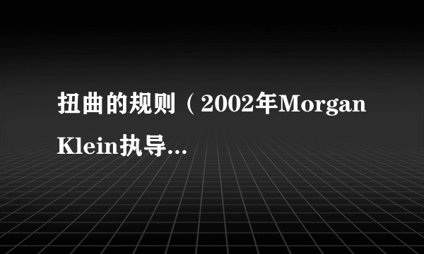 扭曲的规则（2002年Morgan Klein执导的电影）