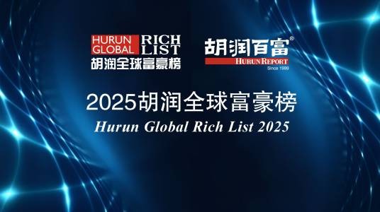 2025年胡润全球富豪榜