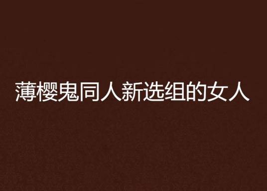 薄樱鬼同人新选组的女人