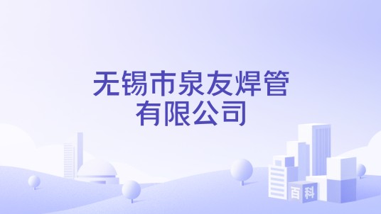 无锡市泉友焊管有限公司