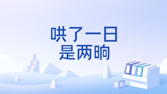 哄了一日是两晌