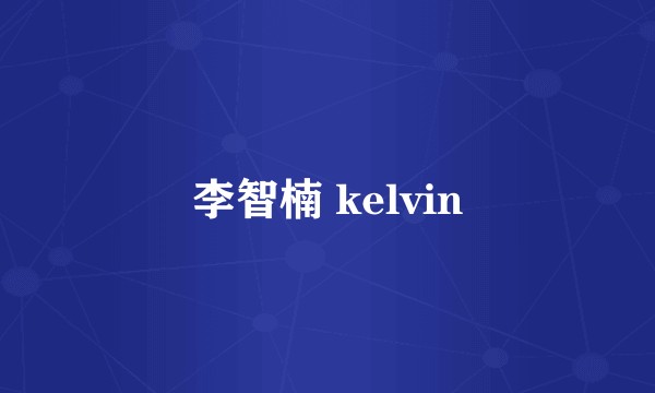 李智楠 kelvin