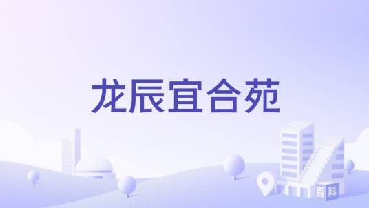 龙辰宜合苑
