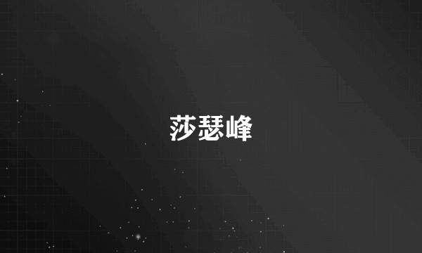 莎瑟峰