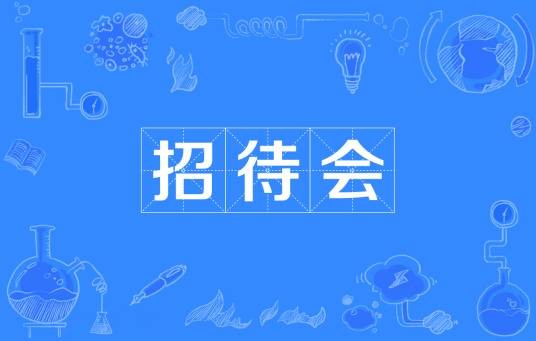 招待会