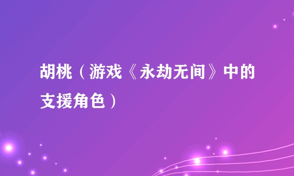 胡桃（游戏《永劫无间》中的支援角色）