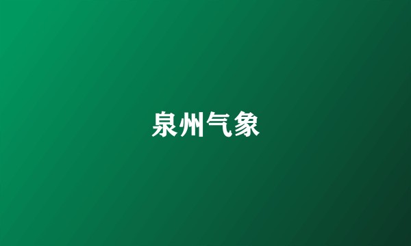 泉州气象